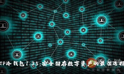 TP冷钱包1.35：安全储存数字资产的最佳选择