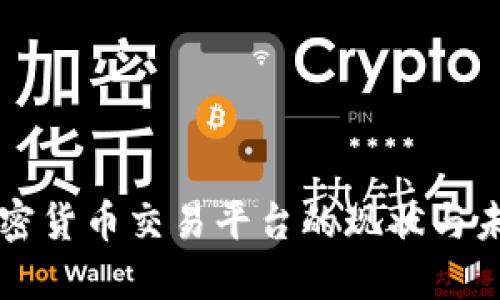 中国加密货币交易平台的现状与未来发展
