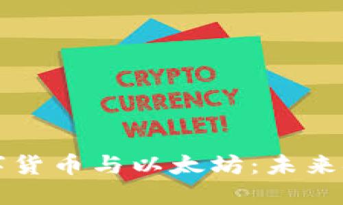 深入探讨加密数字货币与以太坊：未来金融的革命与挑战