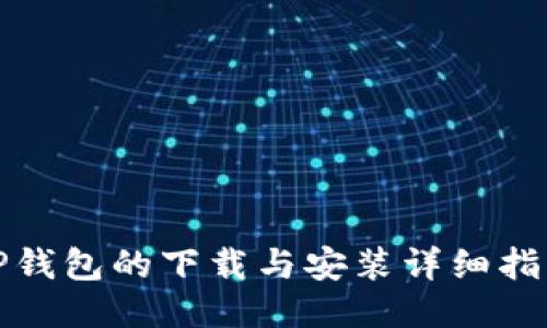 TP钱包的下载与安装详细指南
