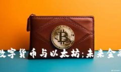 深入探讨加密数字货币与