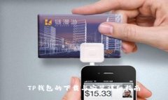 TP钱包的下载与安装详细指