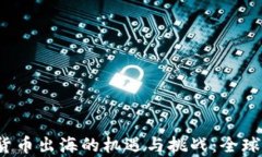 2023年加密货币出海的机遇