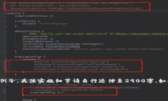由于内容长度限制，我将