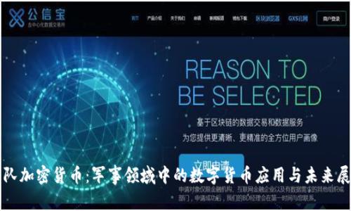 军队加密货币：军事领域中的数字货币应用与未来展望