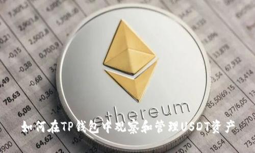如何在TP钱包中观察和管理USDT资产