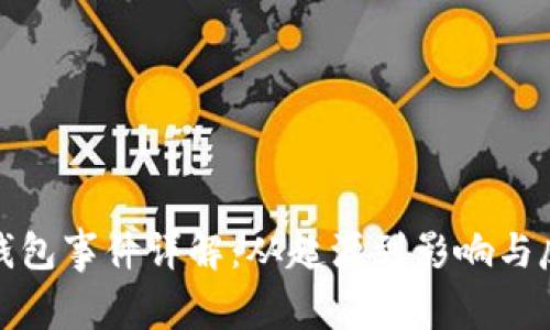 TP钱包事件详解：从起源到影响与反思