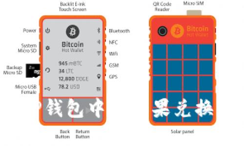 如何将TP钱包中的糖果兑换成现金？