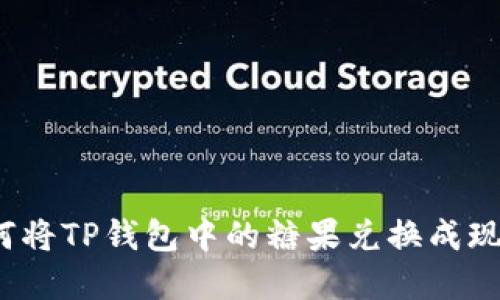 如何将TP钱包中的糖果兑换成现金？