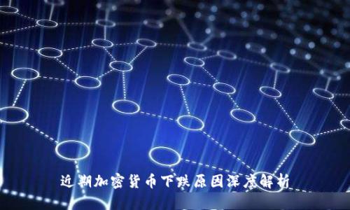 近期加密货币下跌原因深度解析