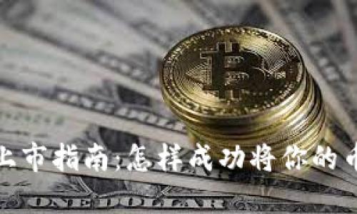 加密货币上市指南：怎样成功将你的币推向市场