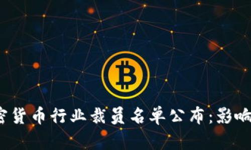 2023年加密货币行业裁员名单公布：影响与前景分析