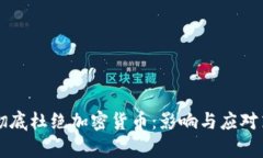 深圳将彻底杜绝加密货币