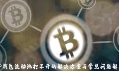 TP钱包流动池打不开的解决