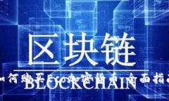 如何购买Eco加密货币：全