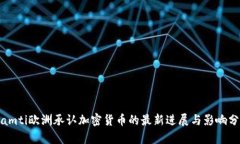 biamti欧洲承认加密货币的
