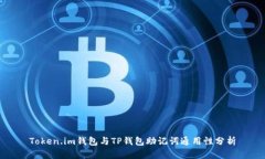 Token.im钱包与TP钱包助记词