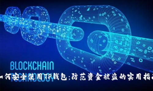 如何安全使用TP钱包：防范资金被盗的实用指南