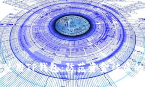 如何安全使用TP钱包：防范资金被盗的实用指南