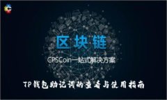 TP钱包助记词的查看与使用