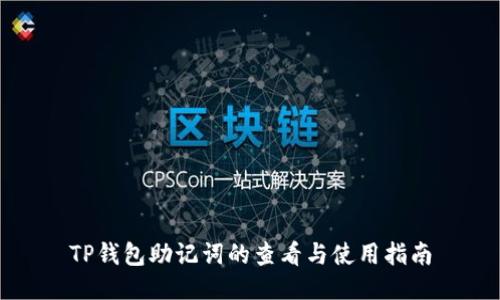 TP钱包助记词的查看与使用指南