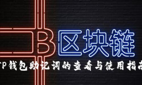 TP钱包助记词的查看与使用指南
