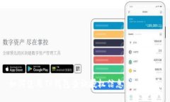 如何使用TP钱包查询授权信