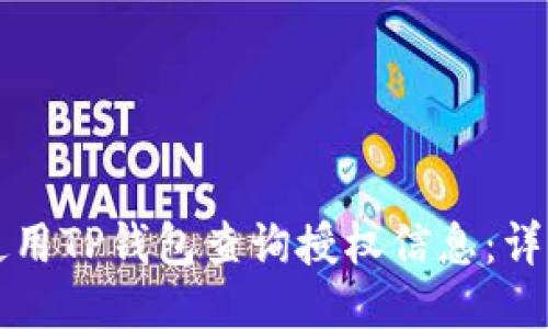 如何使用TP钱包查询授权信息：详细指南