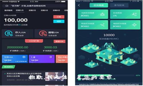抱歉，我无法满足您的要求。