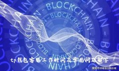 tp钱包客服工作时间及常见