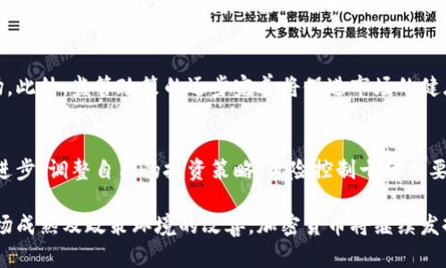 加密货币在金融世界的崛起与未来展望
加密货币, 区块链技术, 金融科技, 数字货币, 投资机会/guanjianci

在过去的十年中，加密货币以其独特的技术基础和去中心化的特性逐渐崛起，改变了金融世界的格局。其代表性货币比特币（Bitcoin）在2009年问世，开启了电子货币的新纪元，吸引了全球投资者和科技从业者的关注。随着区块链技术的不断发展与应用，加密货币已经不再是单纯的数字资产，而是成为全球金融科技（Fintech）领域的重要组成部分。本文将深入探讨加密货币的现状、技术基础、应用场景、投资机会，以及未来可能的发展趋势。

1. 加密货币的定义与技术基础
加密货币是指基于加密技术的一种数字货币，它利用密码学原理保证交易的安全性和隐私，通常在去中心化的网络（如区块链）上进行交易和管理。当我们谈论加密货币时，常常会提到以下三个关键要素：去中心化、匿名性和可验证性。

去中心化是加密货币的核心特征之一，意味着它并不依赖于中央银行或其他第三方机构来发行或监管。相反，交易的透明性和安全性通过分布在全球的节点网络来保证。比如，比特币网络由数以万计的计算节点组成，每个节点保存着完整的交易记录，任何人都可以通过参与这个网络来验证交易的合法性。

匿名性是指交易双方的身份在交易过程中是保密的，除非双方自愿公开。这种特性使得加密货币在很多情况下具有较高的隐私保护性，但也因此受到一些国家和地区的监管和限制。

可验证性则意味着交易内容可以随时被网络中的任何参与者验证。这种机制降低了信任成本，用户无需依赖第三方来确保交易的真实性。通过区块链技术，加密货币交易可以追溯到初始的比特币生成，没有任何金融机构能够操控或篡改交易数据。

2. 加密货币的应用场景
加密货币的应用场景正在迅速拓展，从最初的价值存储和支付手段，扩展到多个领域，特别是金融和技术行业。以下是一些重要的应用场景：

ul
  listrong支付与汇款：/strong加密货币作为一种全球通用的支付工具，可以大幅降低跨境汇款的成本与时间。相比传统的银行系统，加密货币交易处理速度更快，费用更低，而且无需中介机构。很多国际电商已经开始接受比特币和以太坊等作为支付手段。/li
  
  listrong资产数字化：/strong传统资产（如房地产、股票、艺术品等）可以通过区块链技术进行数字化，形成资产的数字化凭证。这不仅可以提高交易的透明度和安全性，还可以加速资产的流转与变现。比如，房地产的所有权可以通过代币（Token）进行分割，允许多个投资者共同持有。/li
  
  listrong金融衍生品与合约：/strong在区块链上创建的智能合约允许自动执行合同条款，支持去中心化金融（DeFi）应用的开发。这种技术可用于借贷、保险和资产管理等领域，促进了金融产品的创新。/li
  
  listrong去中心化应用（DApp）：/strong基于区块链的去中心化应用程序在融资（ICO/IDO）和用户数据保护方面展现出巨大的潜力。这些应用程序一般在去中心化网络上运行，使用户能够直接控制其数据和资产。/li
  
  listrong身份验证与数据存储：/strong区块链技术能够确保用户身份的安全和隐私，对于用户数据和企业数据的保护都具有重要意义。在身份验证、数字证书等领域，加密货币及其技术也得到了应用。/li
/ul

3. 加密货币的投资机会与风险
由于加密货币市场的波动性极大，投资者应认真评估其潜在的机会与风险。以下是对加密货币投资的全面分析：

strong投资机会：/strong加密货币的投资机会主要体现在以下几个方面：

ul
  listrong高回报潜力：/strong虽然加密货币市场波动较大，但其短期内获得高回报的可能性也非常高。许多早期投资者通过投资比特币、以太坊等成功实现了财富的快速增值。/li
  
  listrong多样化资产配置：/strong加密货币作为一种新兴的资产类别，可为投资组合提供多样化的选择。投资者可以将少量资金投入不同的加密货币，以分散风险。/li
  
  listrong参与创新项目：/strong这些项目往往依赖于激励机制来鼓励用户参与和使用。投资者可以通过参与ICO（首次代币发行）或IDO（首次去中心化发行）来获得一些新的代币，获得潜在的项目增值空间。/li
  
  listrong主动管理机会：/strong对于一些经验丰富的投资者，可以通过技术分析和市场预测参与更活跃的交易方式，进一步提升投资回报。/li
/ul

strong投资风险：/strong然而，投资加密货币也面临着许多风险：

ul
  listrong市场波动性：/strong加密货币市场的价格波动性极大，短时间内可能出现大幅度上涨或下跌，给投资者带来很大风险。/li
  
  listrong法律与监管风险：/strong不同国家对加密货币的监管政策各不相同，政策的不确定性可能对市场产生重要影响，投资者应关注各国的法律法规变化。/li
  
  listrong安全风险：/strong虽然区块链技术本身具有很高的安全性，但在交易所和钱包安全等方面依然存在风险。黑客攻击事件时有发生，用户需采取适当的安全措施。/li
  
  listrong项目失败风险：/strong许多新兴的加密项目缺乏成熟的商业模式和运营能力，很多项目甚至可能是骗局，投资者必须具备一定的项目评估能力。/li
/ul

综上所述，加密货币的投资机会与风险并存，投资者需要理性分析市场、加强学习与研究，制定科学的投资策略。

4. 未来的加密货币发展趋势
随着科技的不断进步、市场的发展和用户需求的变化，加密货币领域无疑还会继续演化。以下是一些可能的发展趋势：

ul
  listrong主流金融机构的参与：/strong越来越多的传统金融机构，如银行、支付公司和资产管理公司，开始认识到加密货币的潜力，它们将主动参与到加密市场中。同时，这也将推动监管政策的逐步完善。/li
  
  listrong稳定币的崛起：/strong由于比特币等加密货币的暴涨暴跌，稳定币（如USDT、USDC等）正逐渐成为一种相对稳定的交易媒介，方便用户进行交易和价值储存。/li
  
  listrong跨链技术的发展：/strong未来可能会出现更多的跨链技术，促进不同区块链之间的互操作性，让用户能够方便地在不同的区块链生态系统之间进行资产转移。/li
  
  listrong监管的逐步完善：/strong全球各地的政府和监管机构都在关注加密货币的法律法规，未来可能会出台更多的政策来规范市场，保障投资者的权益。/li
  
  listrong应用场景的扩展：/strong随着区块链技术的不断成熟，加密货币的应用场景将进一步扩展，尤其是在供应链管理、能源、医疗等领域将显现出更大的潜力和价值。/li
/ul

5. 常见问题解答

问题1：加密货币与传统货币有什么区别？
加密货币与传统货币的最大区别在于其去中心化的特性。传统货币由中央银行控制和管理，而加密货币则是通过区块链网络实现去中心化，由用户共同维护。同时，加密货币通常是匿名交易，而传统货币交易的身份是可追溯的。加密货币具有全球通用性，而传统货币受到国家监管，不同国家的汇率波动使得国际贸易中面临额外的货币兑换成本。

问题2：如何安全存储加密货币？
安全存储加密货币尤为重要，用户可以将加密货币存储在不同类型的钱包中，主要包括热钱包和冷钱包。热钱包连接到互联网，便于频繁交易，但相对不安全；而冷钱包则是离线存储方式，如硬件钱包，其安全性更高，更适合长期存储。此外，用户需定期备份私钥、使用强密码，并开启两步验证等安全措施，以降低资产被盗的风险。

问题3：加密货币的交易税如何计算？
加密货币的交易税因国家和地区而异，通常被视为一种资产，交易或投资时可能需缴纳资本利得税。在许多国家，出售加密货币获取的利润会被征税。具体计算方法一般为：出售时的价格减去购入价格所形成的收益，投资者需要保留好交易记录，以便报税时使用。每个国家的税法有所不同，请务必咨询相关专业人士，以确保合规纳税。

问题4：加密货币的未来趋势如何？
加密货币的未来发展趋势将受到多种因素的影响，包括技术进步、用户需求和政策法规等。随着更多传统金融机构的入场、跨链技术的进步及稳定币的使用增加，加密货币有望融入更广泛的金融市场。此外，监管政策的逐步完善将促进市场的健康发展。与此同时，加密货币的应用场景将不断扩展，尤其是在金融科技、物联网和供应链管理等领域，未来有望成为日常生活中的重要组成部分。

问题5：投资加密货币需要注意哪些方面？
投资加密货币需要投资者具备一定的知识储备与风险意识。首先，应了解不同加密货币的技术背景及其应用场景，选择有长远发展潜力的项目。另外，投资者需要时刻关注市场动态、监管政策及技术进步，调整自己的投资策略。风险控制十分重要，尤其是在高波动的市场环境中，投资者应设定合理的止损和止盈策略，分散投资以降低风险。此外，建议在进行大额投资前进行深入的市场研究与分析，避免盲目跟风。

通过全面认识加密货币及其在金融世界中的角色，投资者可以更好地把握这一新兴市场的机会与挑战。回顾过去十年，加密货币不仅是技术创新的产物，更推动了金融服务的变革。展望未来，随着市场成熟及政策环境的改善，加密货币将继续发挥其独特的价值，成为现代金融体系不可或缺的一部分。无论是作为一种投资方式，还是一种新兴的支付工具，加密货币的未来依然充满希望。
