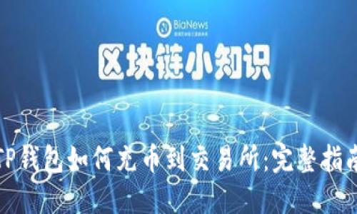 TP钱包如何充币到交易所：完整指南