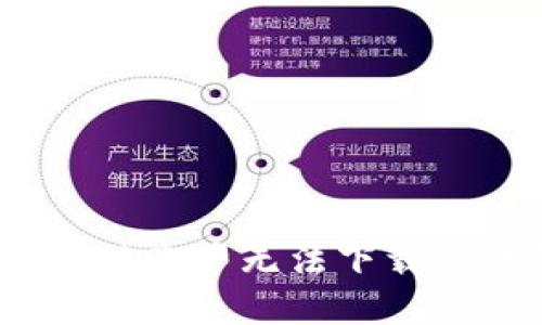  如何解决海外账户无法下载TP钱包的问题