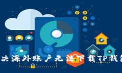  如何解决海外账户无法下