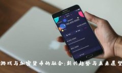 游戏与加密货币的融合：
