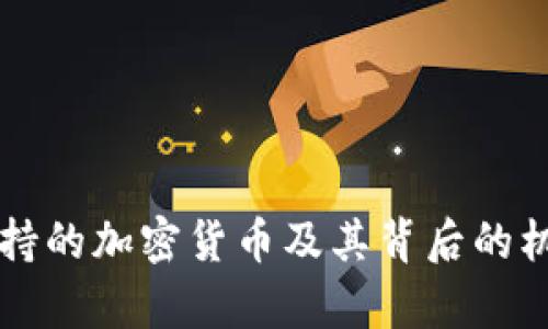 美元支持的加密货币及其背后的机制解析