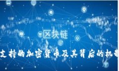 美元支持的加密货币及其