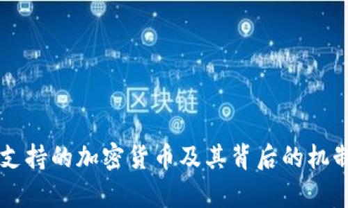 美元支持的加密货币及其背后的机制解析
