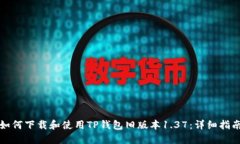 如何下载和使用TP钱包旧版