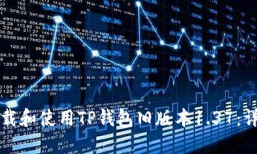 如何下载和使用TP钱包旧版本1.37：详细指南
