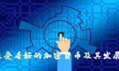 2023年最受看好的加密货币