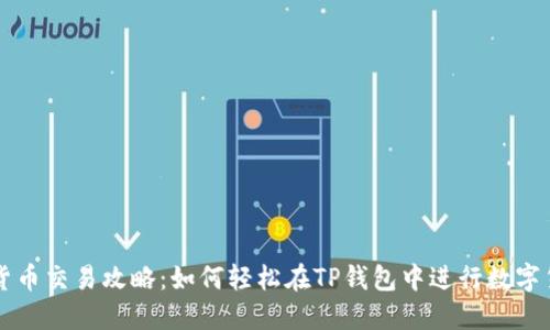TP钱包货币交易攻略：如何轻松在TP钱包中进行数字货币交易
