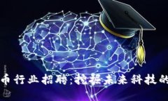 长春加密货币行业招聘：