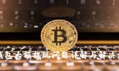 TP钱包大额提现问题详解与