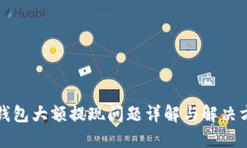 TP钱包大额提现问题详解与解决方案
