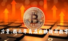 加密货币中的华裔力量：