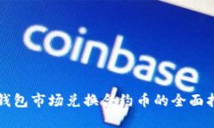 TP钱包市场兑换合约币的全
