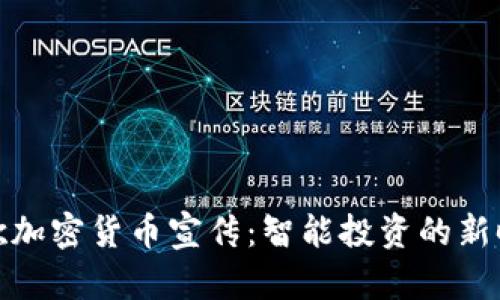 谷歌加密货币宣传：智能投资的新时代