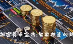谷歌加密货币宣传：智能