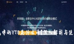 TP钱包中的YTB是什么币？深